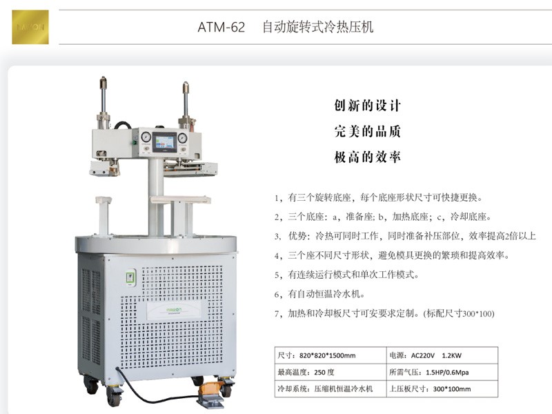 ATM-62 自动旋转式冷热压机