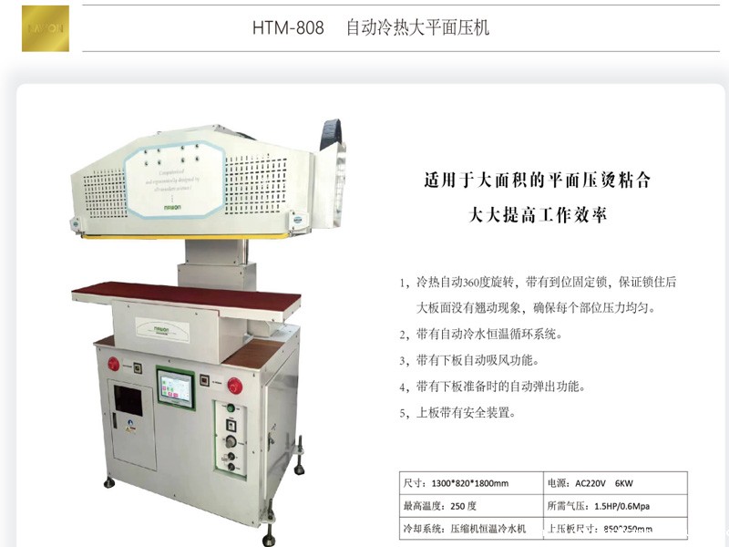 HTM-808自动冷热大平面压机