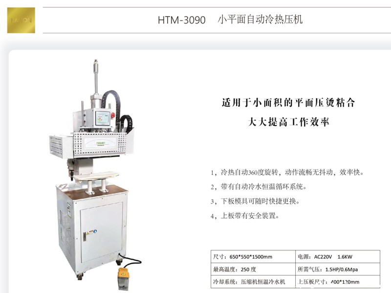 HTM-3090 小平面自动冷热压机