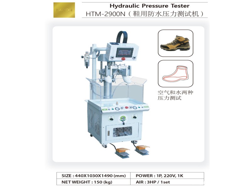 HTM-2900N(鞋用防水压力测试...